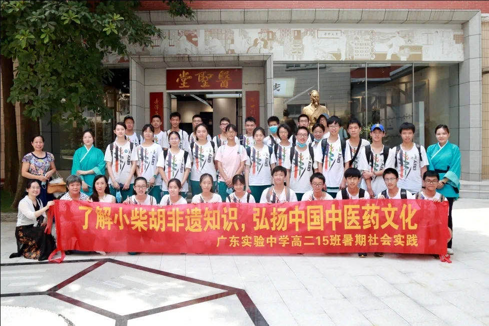 了解小柴胡非遺知識，弘揚中國中醫(yī)藥文化 ——廣東實驗中學(xué)高二15班到白云山光華公司開展暑期社會實踐