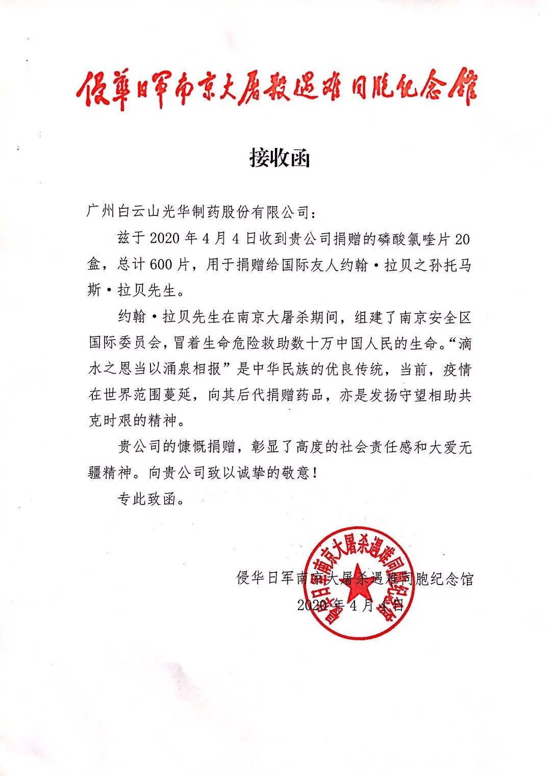 八十載真情，千萬(wàn)里相助——白云山光華公司向約翰?拉貝的后人捐贈(zèng)磷酸氯喹片