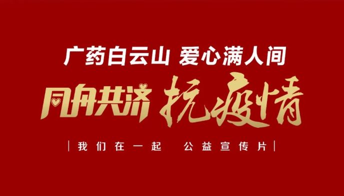 公益路上，廣藥攜手廣州電視臺(tái)傳遞愛(ài)與正能量