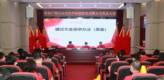 白云山光華公司黨員大會順利召開