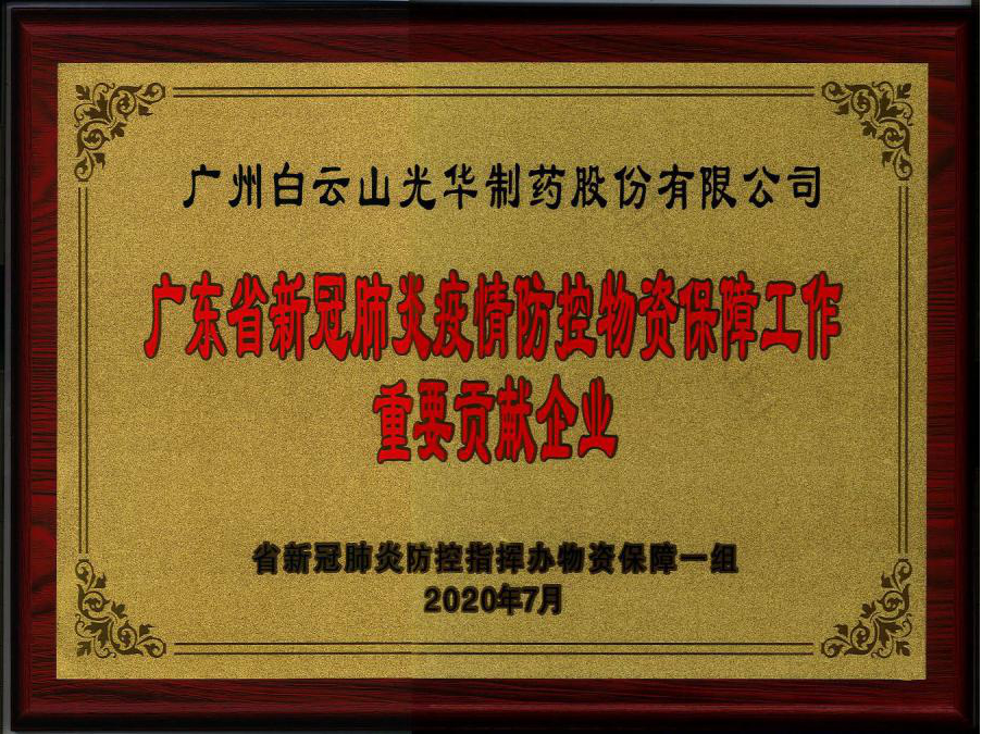 廣東省新冠肺炎疫情防控物資保障工作重要貢獻企業(yè)