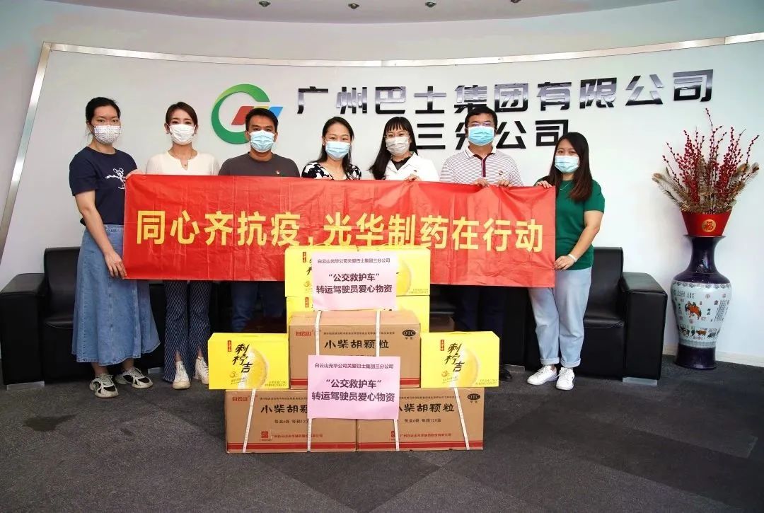 守望相助，同心抗疫！——白云山光華公司向廣州巴士集團(tuán)三分公司及金馬社區(qū)捐贈(zèng)防疫物資
