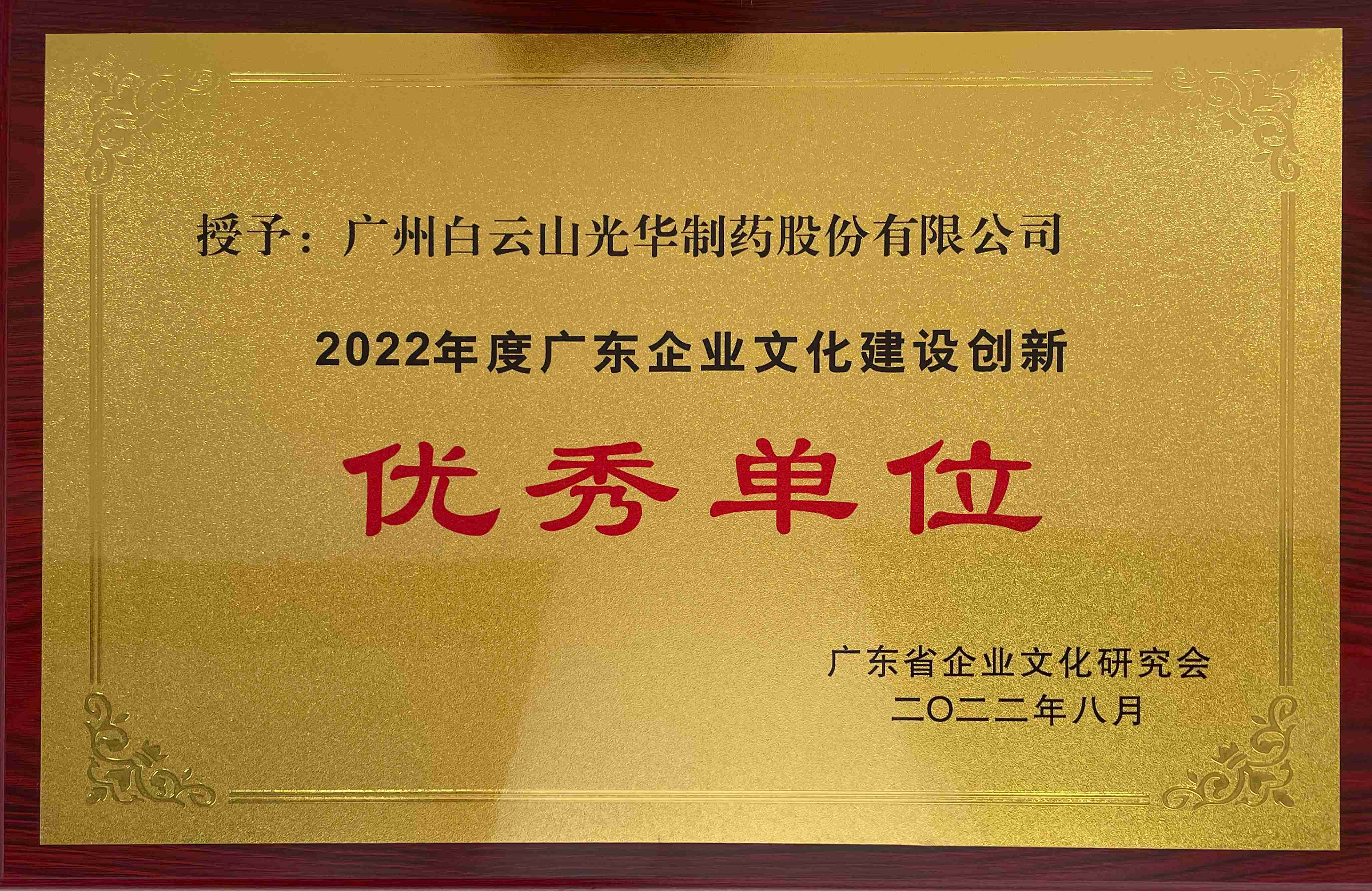 2022年度廣東企業(yè)文化建設(shè)創(chuàng)新優(yōu)秀單位