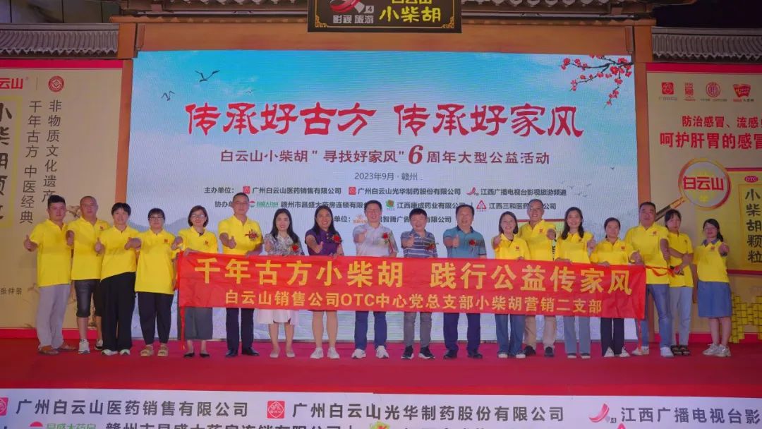 白云山小柴胡“傳承好古方 傳承好家風(fēng)”6周年大型公益活動走進贛州！