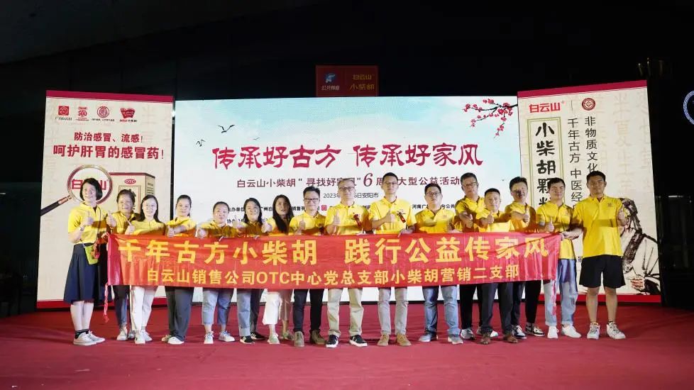 立家訓(xùn)樹家風(fēng)，小柴胡湯進安陽——白云山小柴胡“傳承好古方，傳承好家風(fēng)”大型公益活動在安陽成功啟動
