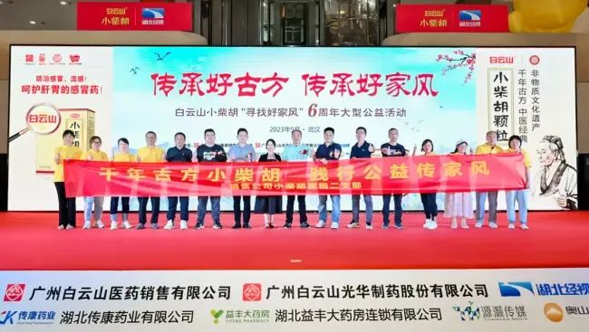 千年古方耀家風(fēng)，白云山小柴胡燃動江城——“傳承好古方 傳承好家風(fēng)”大型公益活動武漢第二站正式啟動