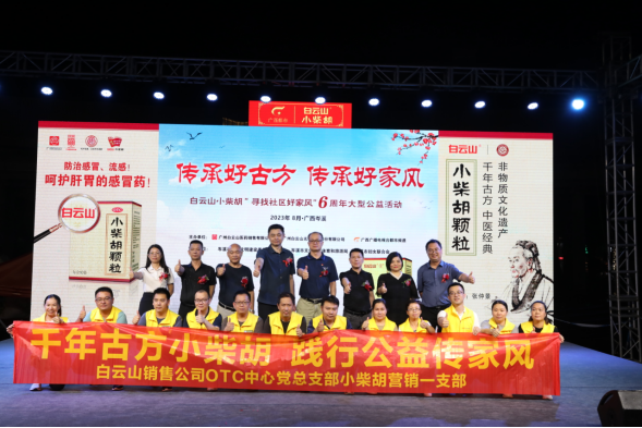 白云山小柴胡“傳承好古方 傳承好家風(fēng)”6周年大型公益活動岑溪站圓滿舉行！
