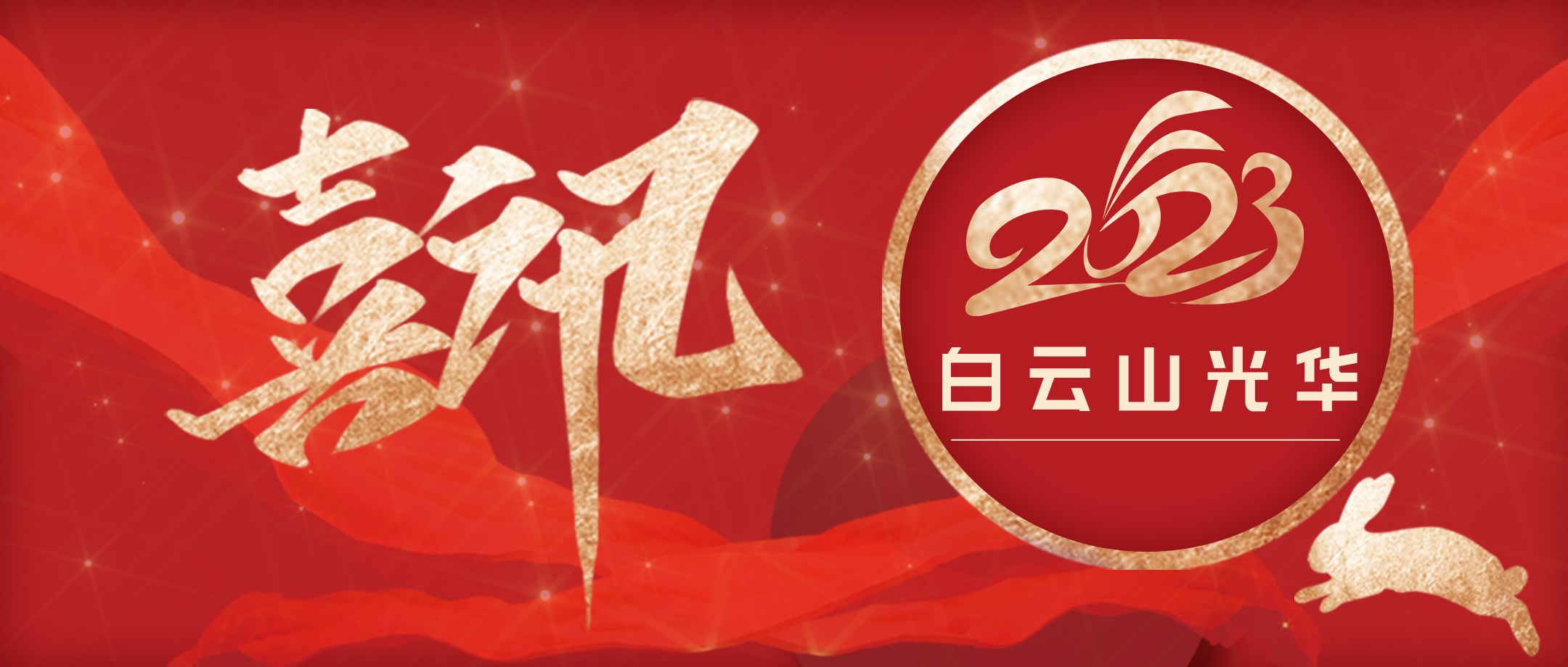 傳承經(jīng)典好古方 守正創(chuàng)新促提升——白云山光華小柴胡非遺傳承科普團(tuán)隊(duì)榮獲第十屆廣州科技創(chuàng)新南山獎