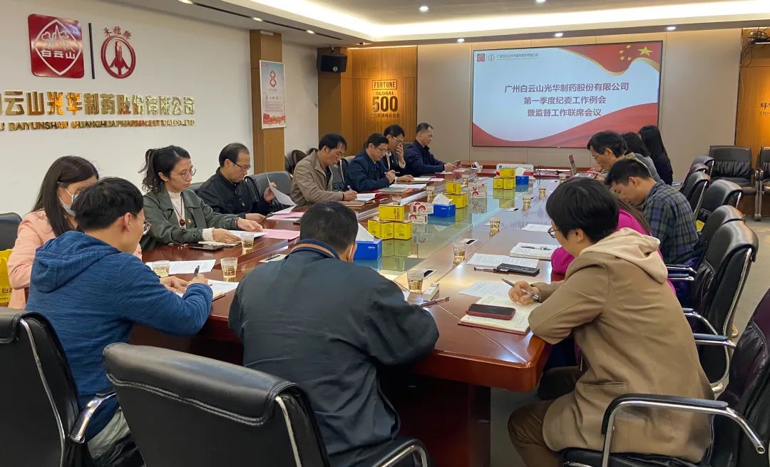 多維部署賦活力 監(jiān)督建設(shè)開新局——白云山光華公司召開2023年一季度紀委工作會議暨監(jiān)督工作聯(lián)席會議
