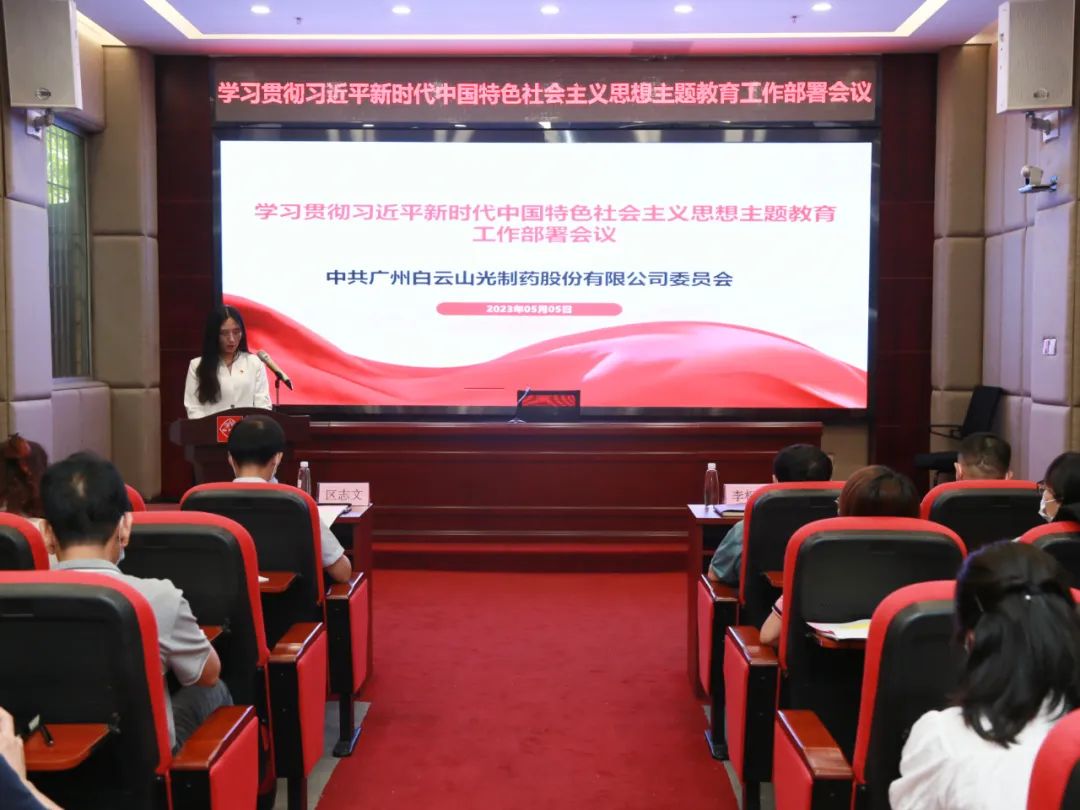 白云山光華公司召開學(xué)習(xí)貫徹習(xí)近平新時(shí)代中國特色社會主義思想主題教育工作部署會
