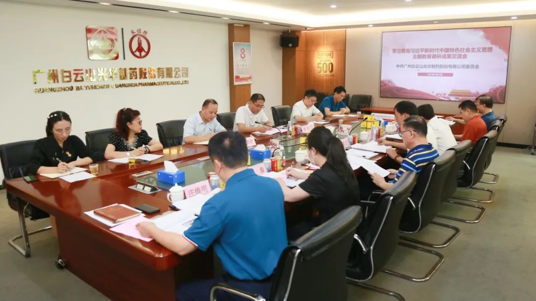 交流研討提“雙效” 成果轉化促發(fā)展——白云山光華公司召開主題教育調(diào)研成果交流會