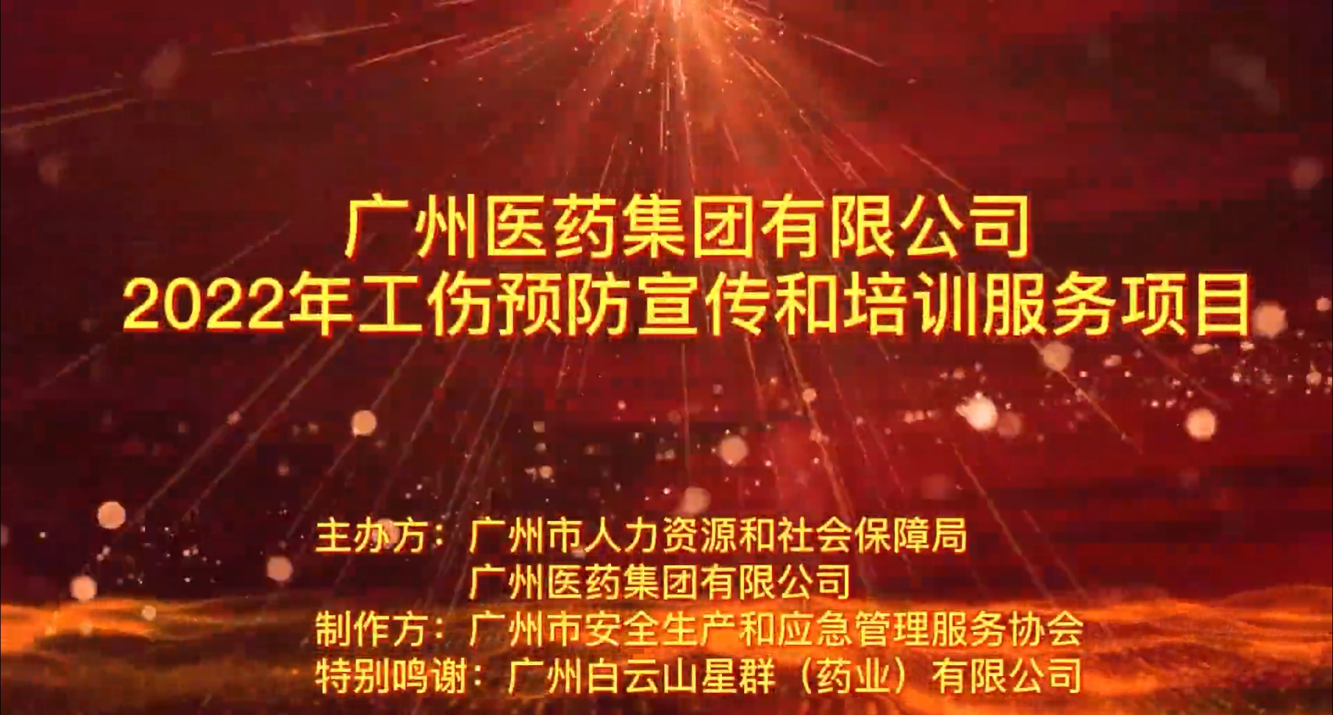 廣藥集團工傷預防宣傳片