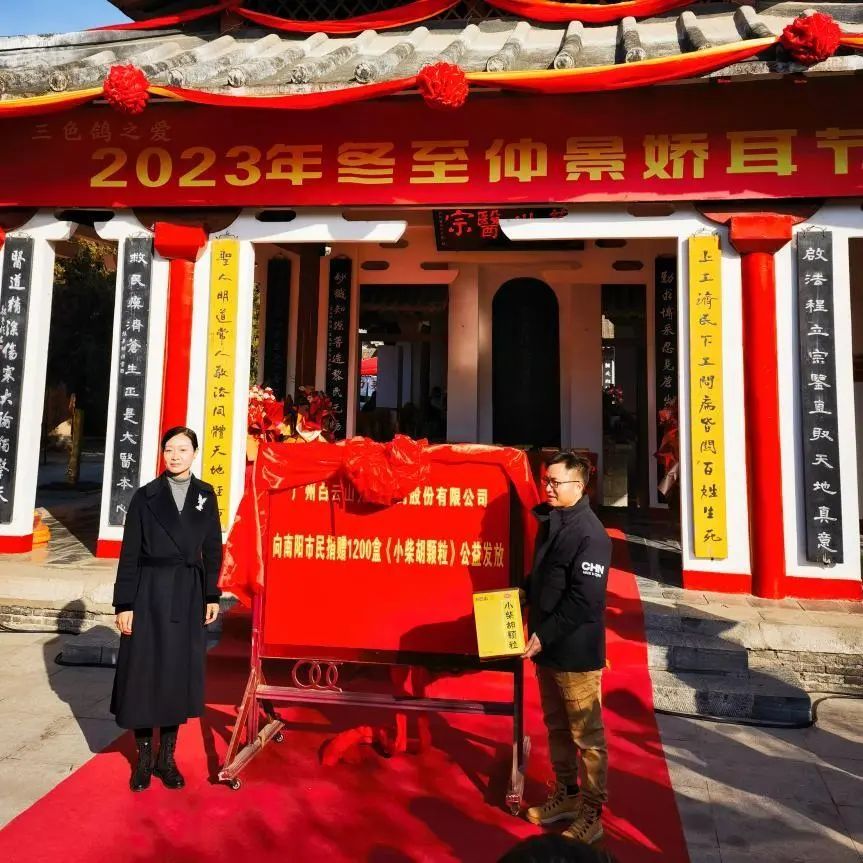 仲景嬌耳節(jié)冬至暖心邀約，白云山小柴胡愛心送萬家