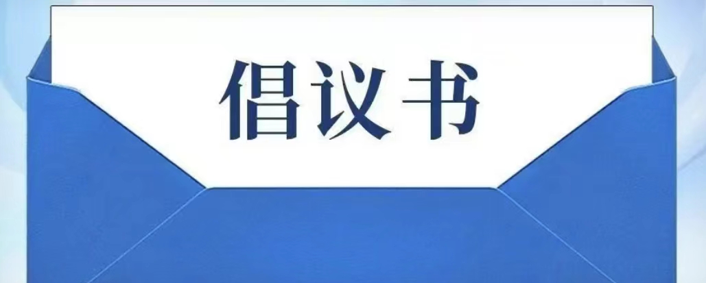 廣藥集團(tuán)關(guān)于積極響應(yīng)藥品追溯碼醫(yī)保監(jiān)管應(yīng)用的倡議書(shū)