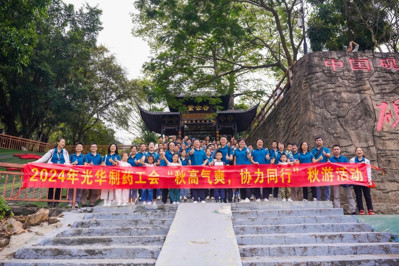 秋高氣爽，協(xié)力同行——白云山光華公司舉辦秋游活動