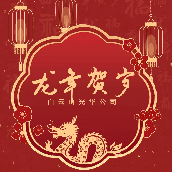 金龍賀歲丨白云山光華公司給您拜年啦！