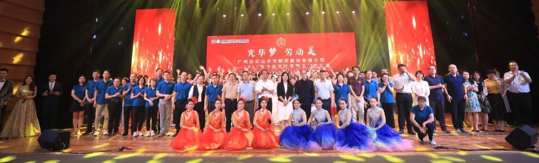 光華夢 勞動(dòng)美——白云山光華公司企業(yè)文化節(jié)暨職工文藝匯演圓滿舉行