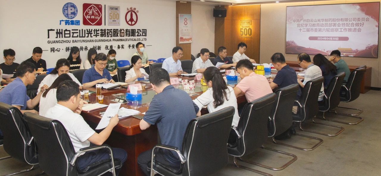 白云山光華公司召開黨紀(jì)學(xué)習(xí)教育動員部署會暨配合做好十二屆市委第六輪巡察工作推進會