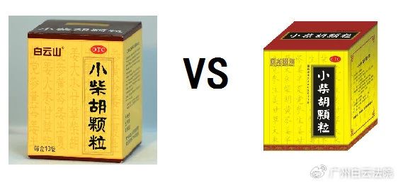 以案說(shuō)法 | 白云山（禾穗牌）小柴胡顆粒，你買對(duì)了嗎？