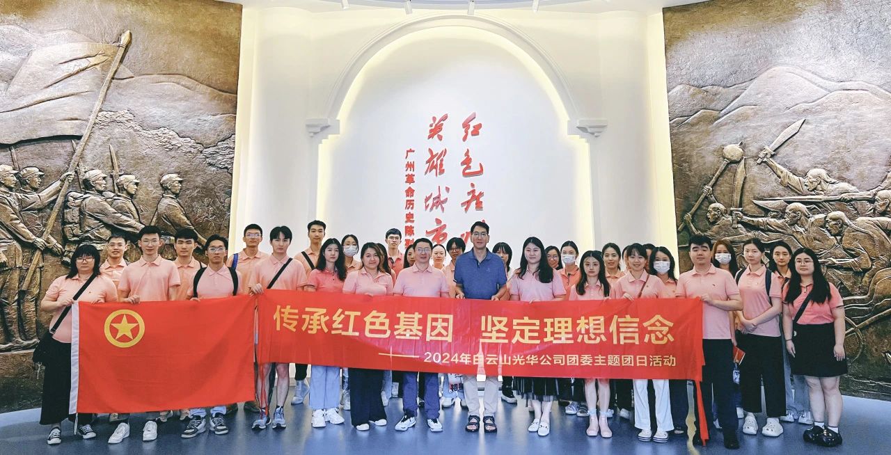 傳承紅色基因 堅定理想信念——白云山光華公司團委開展2024年五四主題團日活動
