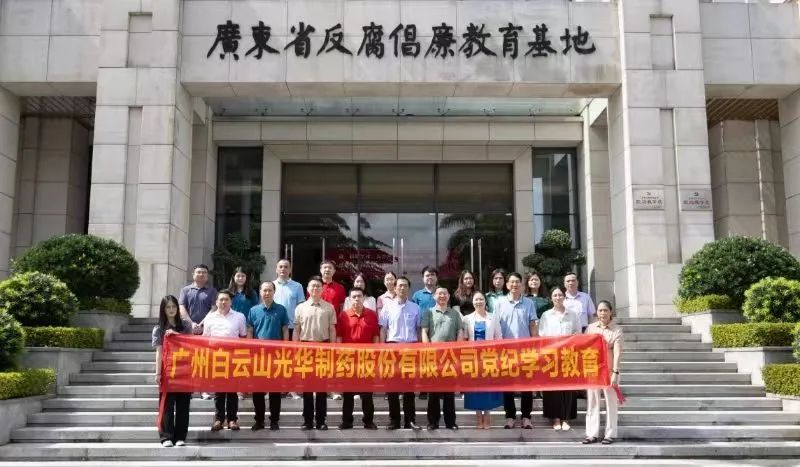 白云山光華公司組織黨員干部到廣東省反腐倡廉教育基地開展黨紀學習教育