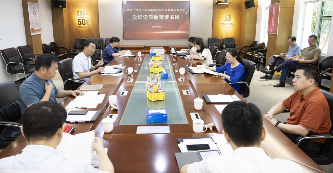白云山光華公司舉行黨委理論學習中心組（擴大）學習會暨黨紀學習教育讀書班專題紀律黨課