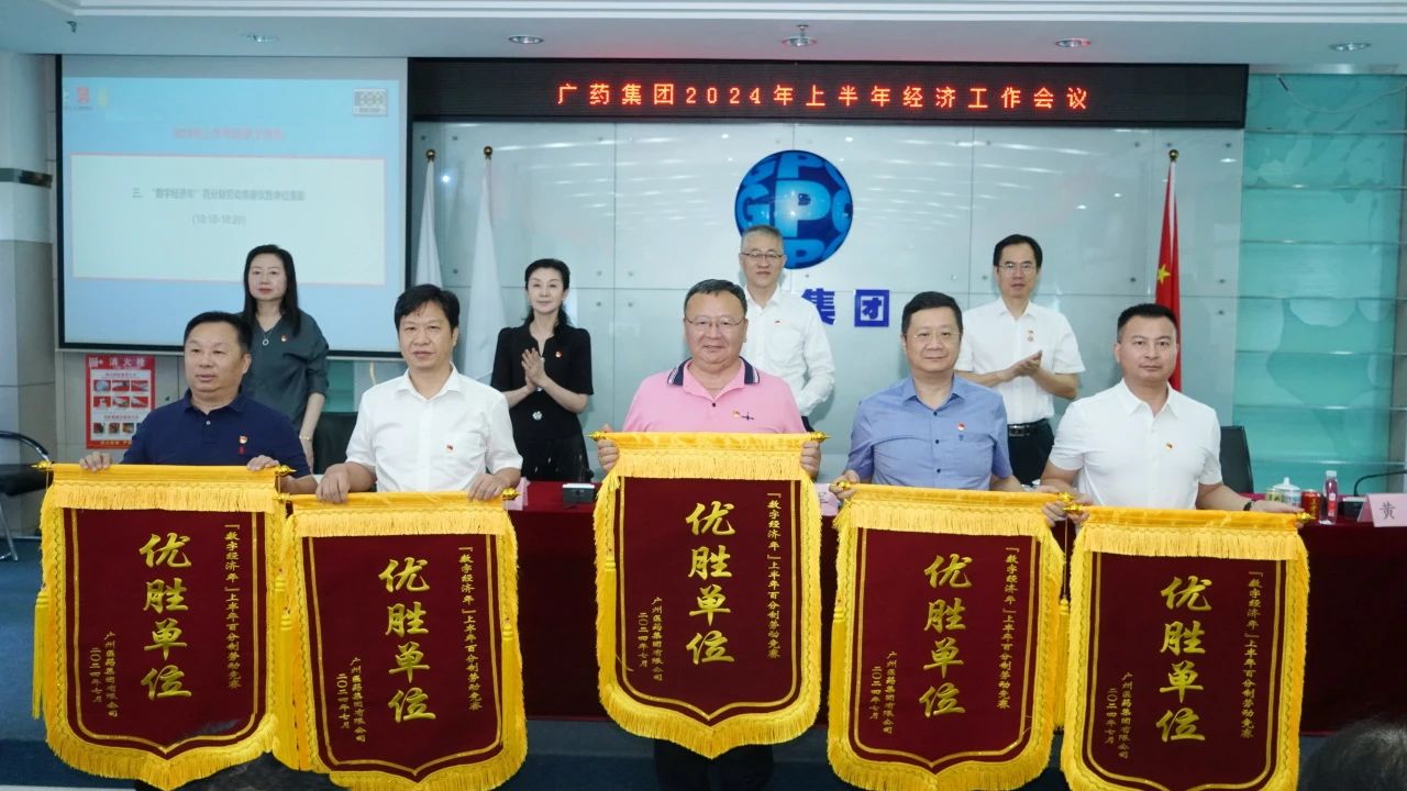喜訊 | 我司榮獲廣藥集團2024“數(shù)字經濟年”上半年百分制勞動競賽優(yōu)勝單位