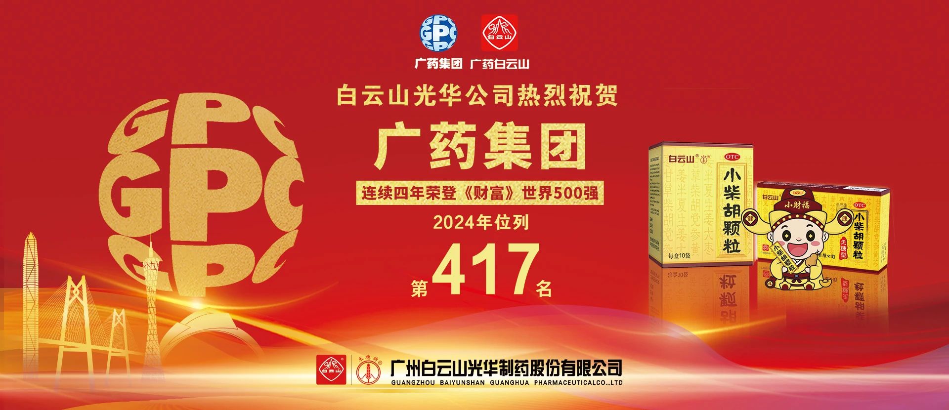 熱烈祝賀廣藥集團(tuán)連續(xù)4年上榜《財(cái)富》世界500強(qiáng) 位居第417位